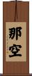 那空 Scroll