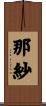 那紗 Scroll