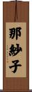 那紗子 Scroll