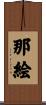 那絵 Scroll