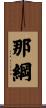 那綱 Scroll