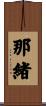 那緒 Scroll
