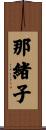 那緒子 Scroll