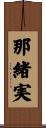那緒実 Scroll