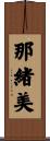 那緒美 Scroll