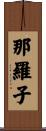 那羅子 Scroll