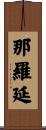 那羅延 Scroll