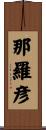 那羅彦 Scroll