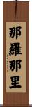 那羅那里 Scroll