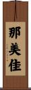 那美佳 Scroll