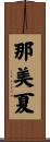 那美夏 Scroll