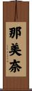 那美奈 Scroll