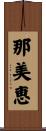 那美恵 Scroll