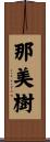 那美樹 Scroll