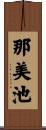 那美池 Scroll
