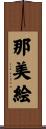那美絵 Scroll