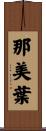 那美葉 Scroll