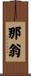 那翁 Scroll