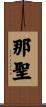 那聖 Scroll