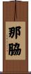 那脇 Scroll