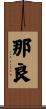 那良 Scroll