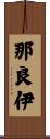 那良伊 Scroll