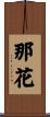那花 Scroll
