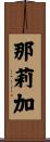 那莉加 Scroll