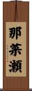 那菜瀬 Scroll