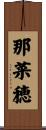 那菜穂 Scroll