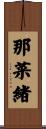那菜緒 Scroll