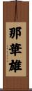 那華雄 Scroll