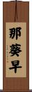 那葵早 Scroll