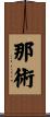 那術 Scroll