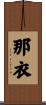 那衣 Scroll