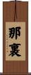 那裏 Scroll