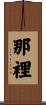 那裡 Scroll