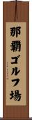 那覇ゴルフ場 Scroll