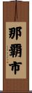 那覇市 Scroll
