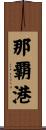 那覇港 Scroll