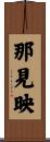 那見映 Scroll