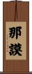 那謨 Scroll