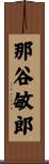 那谷敏郎 Scroll