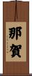 那賀 Scroll