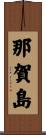 那賀島 Scroll
