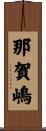 那賀嶋 Scroll