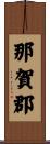 那賀郡 Scroll