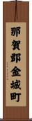 那賀郡金城町 Scroll