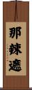 那辣遮 Scroll