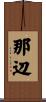 那辺 Scroll